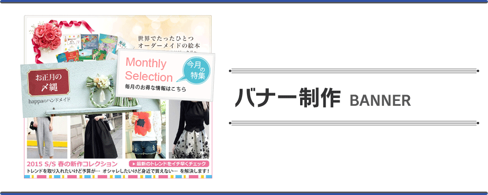 バナー制作（作成）で購買心を刺激する