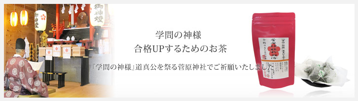 学問の神様、合格UPのお茶