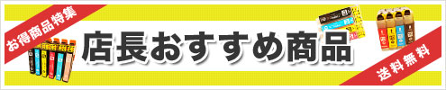店長おすすめ商品
