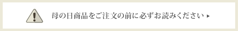 母の日商品のご注意事項