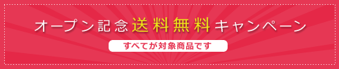 OPEN記念送料無料キャンペーン