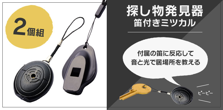 探し物発見器