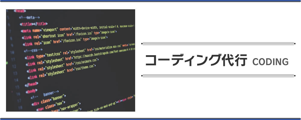 コーディング代行業務