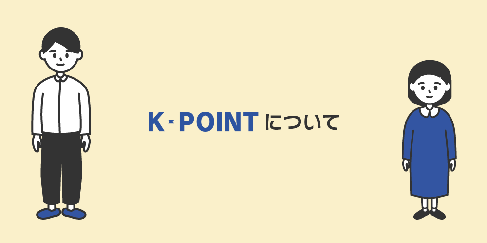 kpointとは
