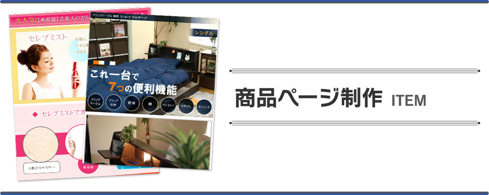商品ページ制作