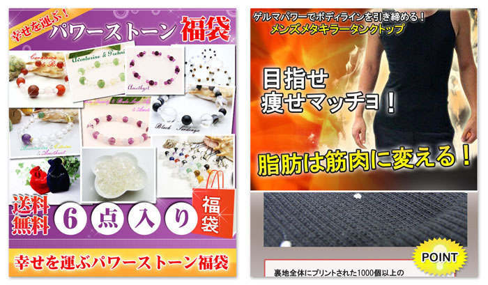 パワーストーン福袋の商品ページ、メンズダイエットグッズ商品ページ