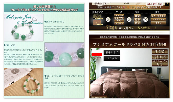 パワーストーンブレスレット商品ページ、羽毛布団商品ページ