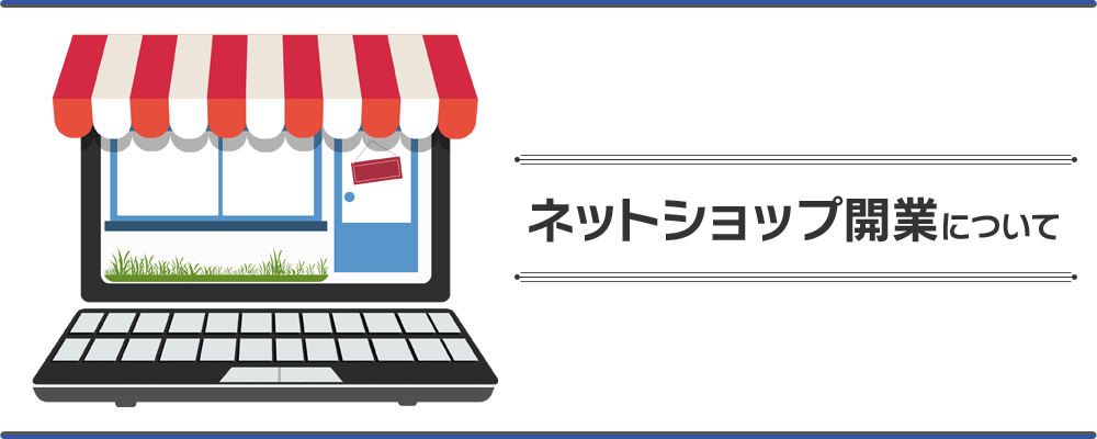 ネットショップ開業について