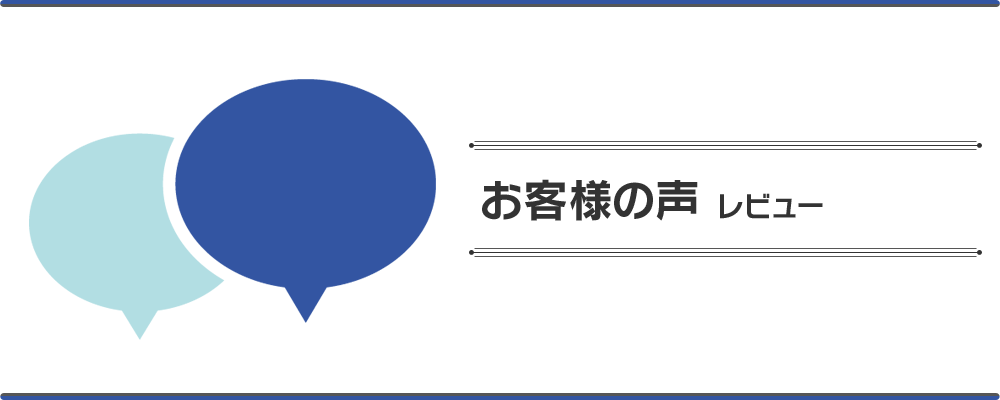 お客様の声レビュー