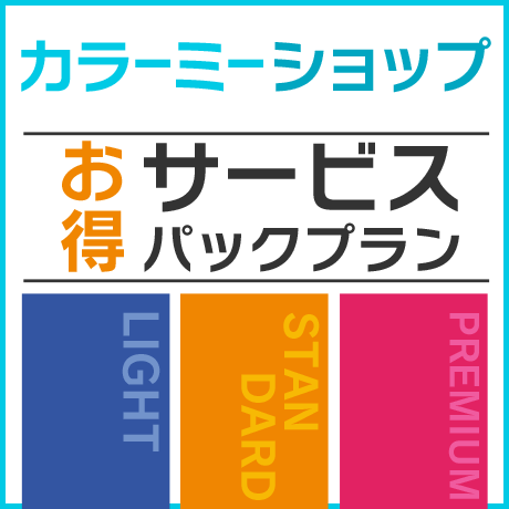 カラーミーショップサービスパックプラン