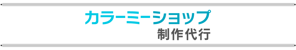 カラーミーショップをお得に作る