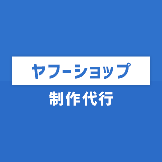 ヤフーショップ制作