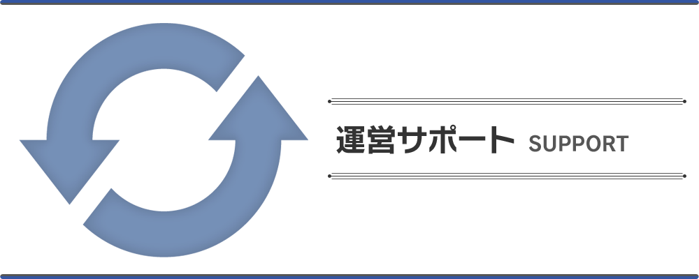 ホームページ運営サポート