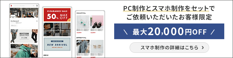 PC制作とスマホ制作をセットでご依頼いただいたお客様限定価格