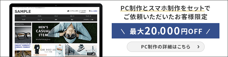 PC制作とスマホ制作をセットでご依頼いただいたお客様限定価格