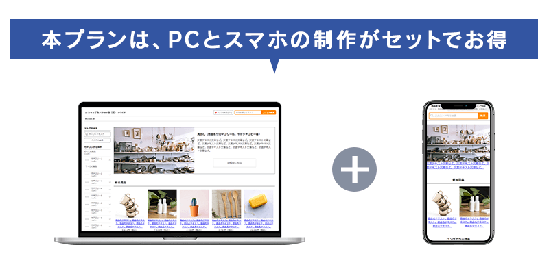 セットでお得の制作プラン