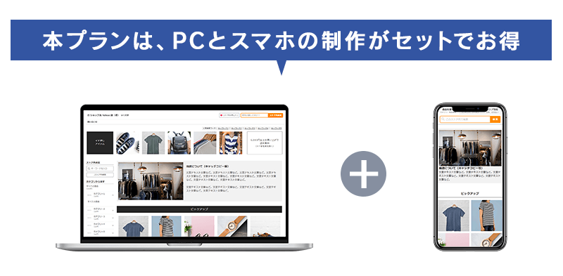 セットでお得の制作プラン